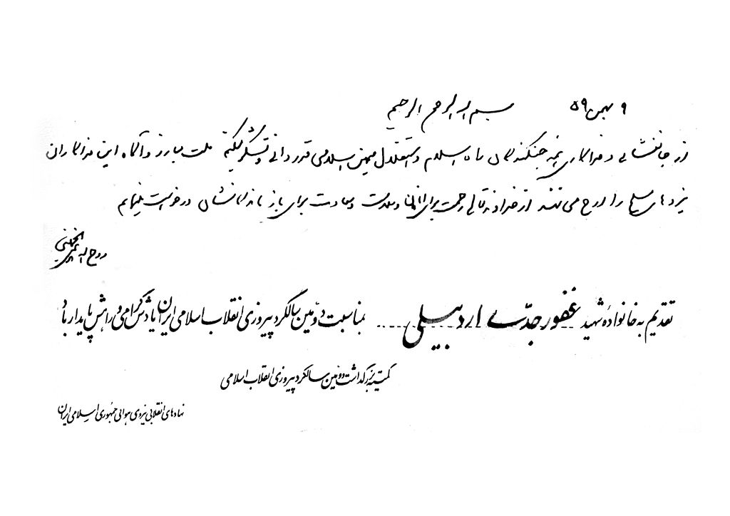 پیام تسلیت امام خمینی در شهادت سرتیپ خلبان غفور جدی 