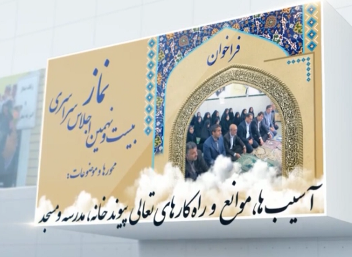 اجلاس استانی نماز پایان آذر برگزار می شود اجلاس استانی نماز پایان آذر برگزار می شود