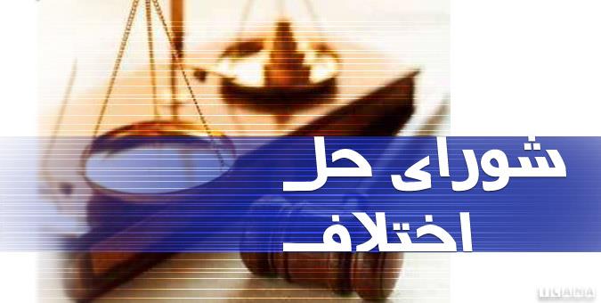 شورای حل اختلاف و توسعه ظرفیت صلح و سازش