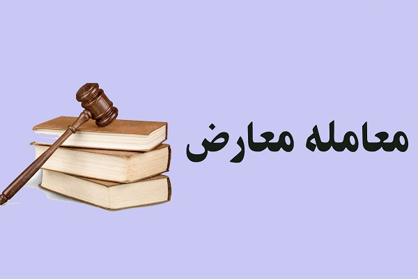 هر آنچه که لازم است در باره «معامله معارض» بدانید