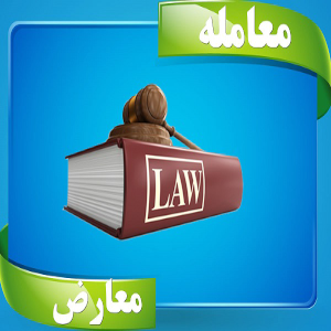 هر آنچه که لازم است در باره «معامله معارض» بدانید