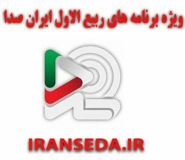 همراه با ایران صدا در مناسبت های پیش رو در ماه ربیع الاول همراه با ایران صدا در مناسبت های پیش رو در ماه ربیع الاول