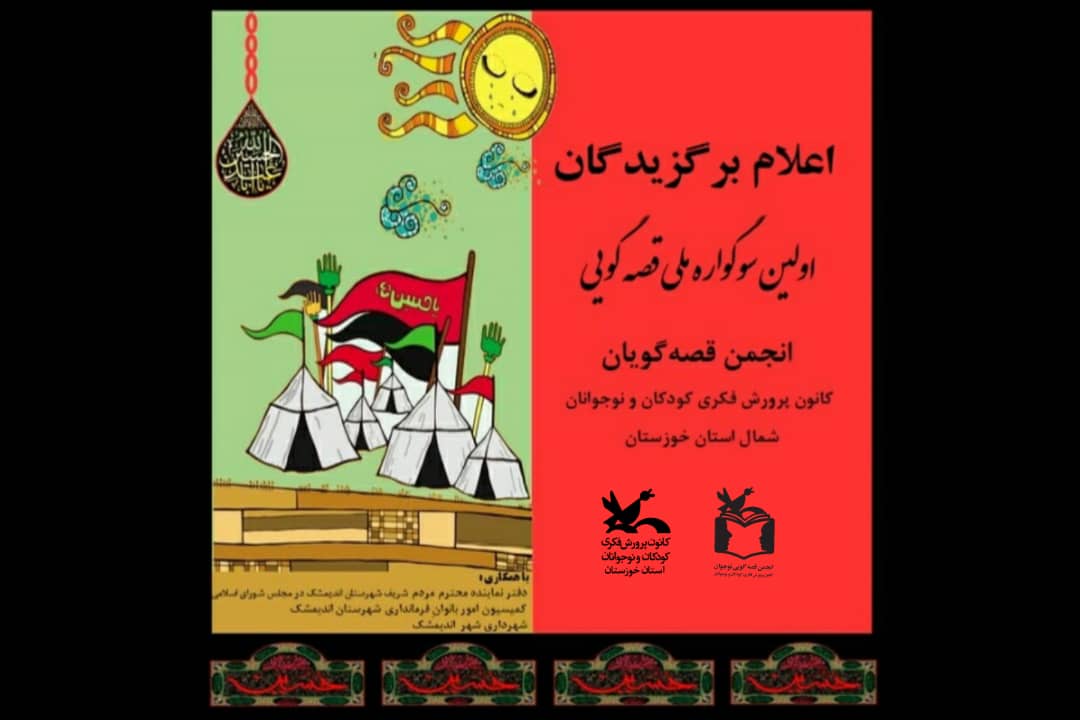 معرفی برگزیدگان سوگوارهی ملی قصهگویی عاشورایی معرفی برگزیدگان سوگوارهی ملی قصهگویی عاشورایی