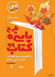 اجرای یک هفتهای طرح پاییزه کتاب ۹۹ اجرای یک هفتهای طرح پاییزه کتاب ۹۹