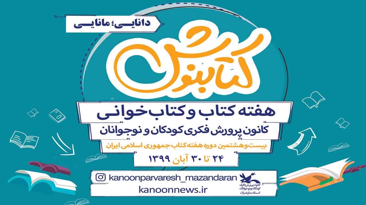 آغاز رنامه های مجازی کتاب محور در مازندران