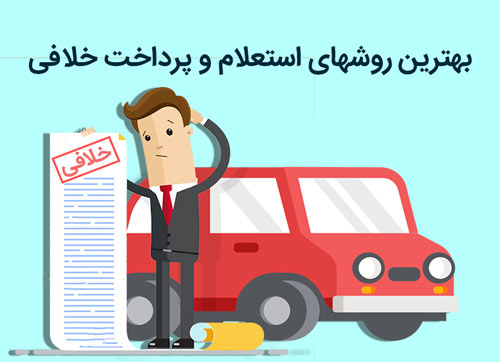 راه‌های گرفتن خلافی خودرو؛