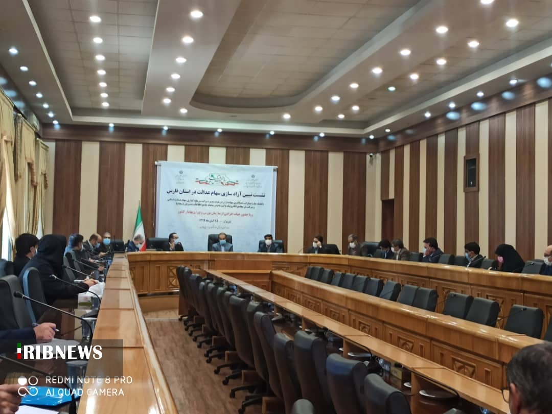 نشست تبیین آزاد سازی سهام عدالت در فارس