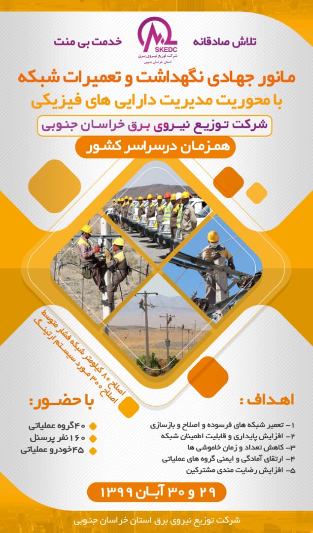 اصلاح ۸۰ کیلومتر شبکه برق با تلاش جهادی ۱۶۰ نیروی عملیاتی اصلاح ۸۰ کیلومتر شبکه برق با تلاش جهادی ۱۶۰ نیروی عملیاتی