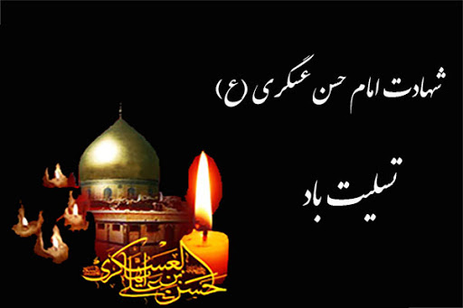 ۸ ربیع الاول، سالروز شهادت امام حسن عسکری (ع) ۸ ربیع الاول، سالروز شهادت امام حسن عسکری (ع)