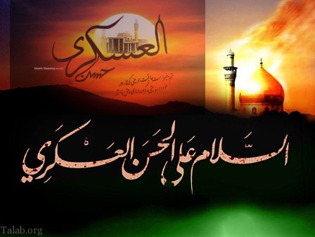 ۸ ربیع الاول، سالروز شهادت امام حسن عسکری (ع) ۸ ربیع الاول، سالروز شهادت امام حسن عسکری (ع)