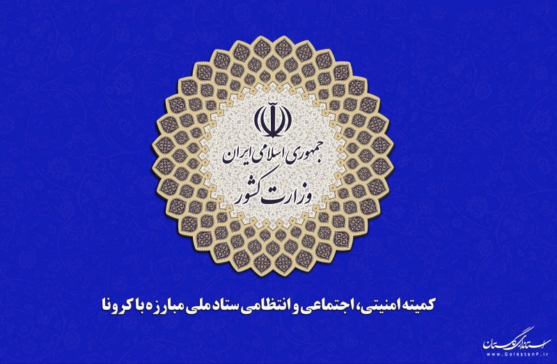 اطلاعیه شماره (۲) کمیته امنیتی، اجتماعی و انتظامی ستاد ملی مدیریت بیماری کرونا اطلاعیه شماره (۲) کمیته امنیتی، اجتماعی و انتظامی ستاد ملی مدیریت بیماری کرونا