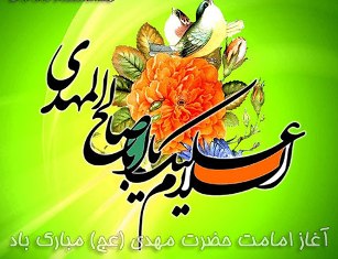 آغاز امامت و ولایت امام زمان (عج)؛ عید منتظران آغاز امامت و ولایت امام زمان (عج)؛ عید منتظران