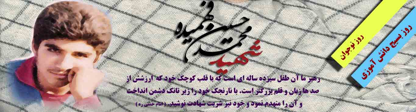 هشتم آبان ، یادآور خاطره رزمنده ایی کوچک