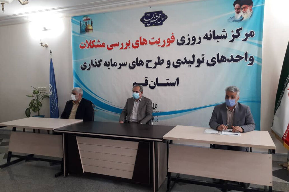 افتتاح مرکز شبانهروزی بررسی مشکلات تولید و سرمایهگذاری در قم افتتاح مرکز شبانهروزی بررسی مشکلات تولید و سرمایهگذاری در قم