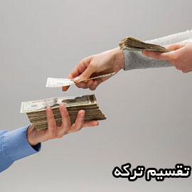 تقسیم ترکه چیست و چه کسانی حق درخواست تقسیم ترکه را دارند؟