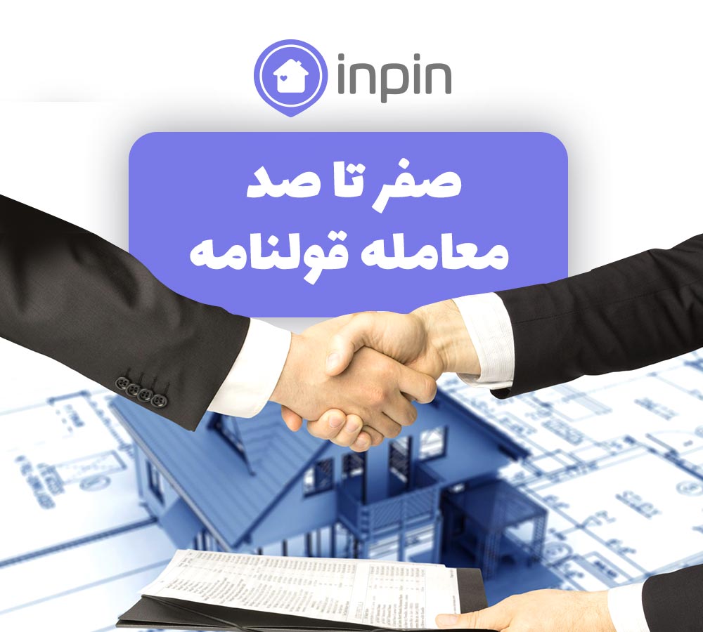 تنظیم قولنامه در بنگاه معاملاتی در چه صورتی رسمی است؟ تنظیم قولنامه در بنگاه معاملاتی در چه صورتی رسمی است؟