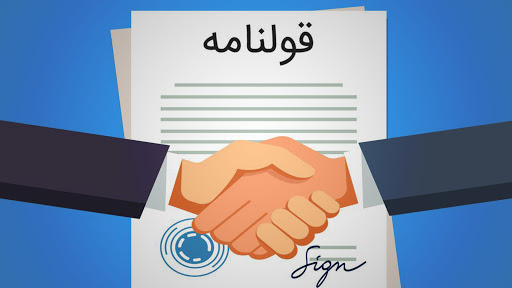 تنظیم قولنامه در بنگاه معاملاتی در چه صورتی رسمی است؟