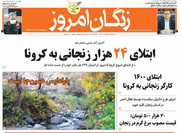 صفحه اول روزنامه&zwnj;های استان زنجان ۶ آبان ۹۹