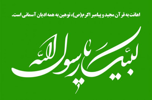 محکومیت اهانت به ساحت مقدس پیامبر گرامی اسلام (ص) محکومیت اهانت به ساحت مقدس پیامبر گرامی اسلام (ص)