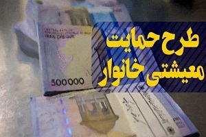 یارانه معیشتی آبان ماه شنبه واریز می‌شود