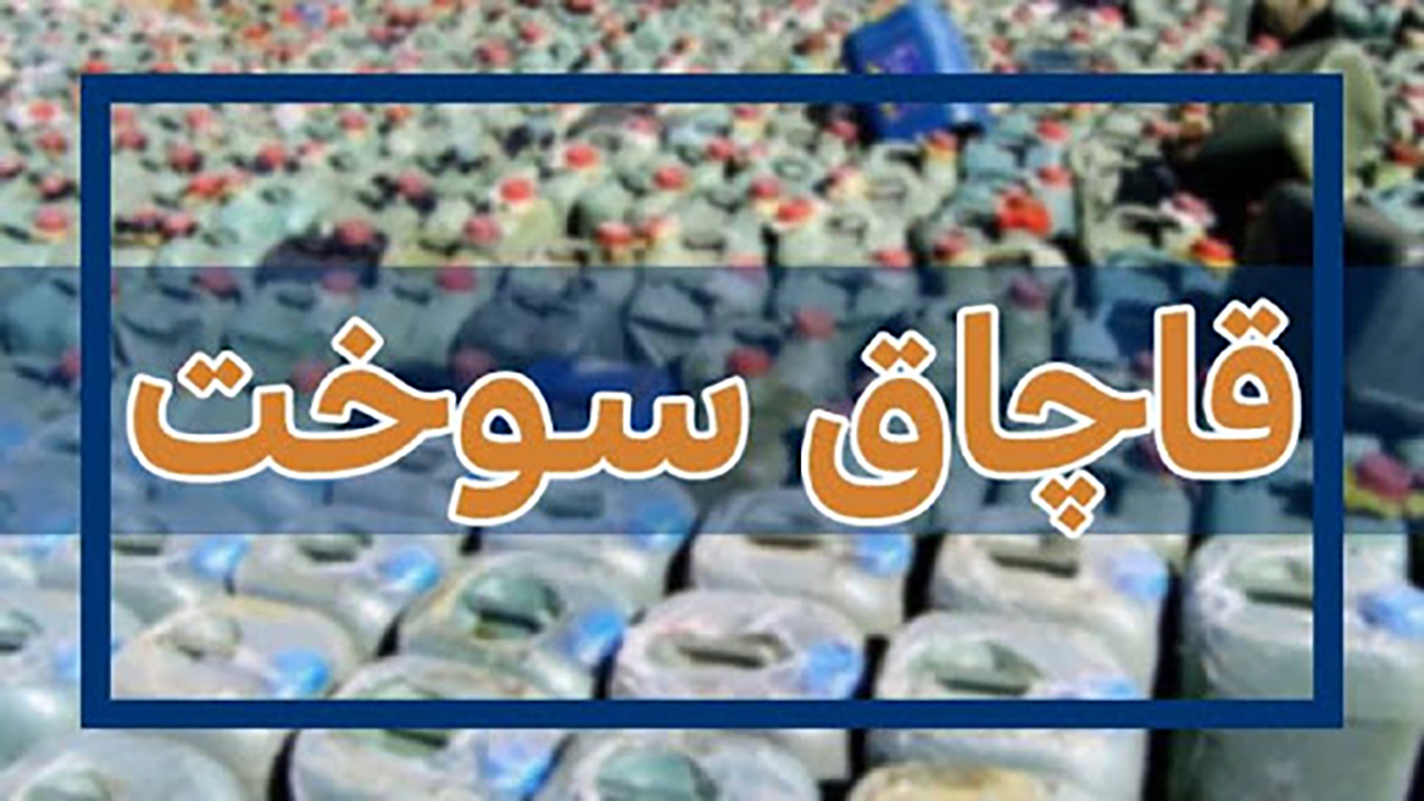 ناکامی قاچاقچیان در انتقال 543 هزار لیتر سوخت ناکامی قاچاقچیان در انتقال 543 هزار لیتر سوخت