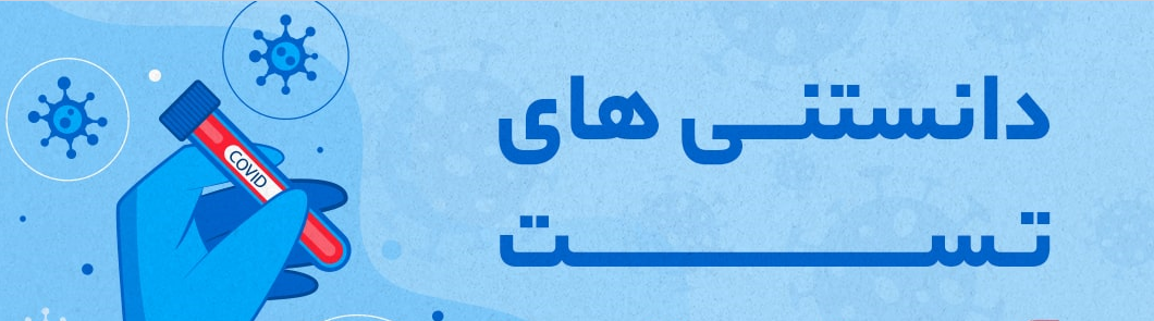 همه چیز بعد از ابتلا به کرونا