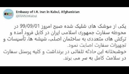 اصابت یک موشک به ساختمان سفارت ایران در کابل اصابت یک موشک به ساختمان سفارت ایران در کابل