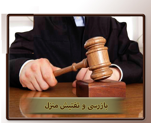 بر اساس قانون چه افرادی حق بازرسی دارند؟ بر اساس قانون چه افرادی حق بازرسی دارند؟
