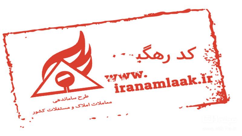 کد رهگیری املاک چیست ؟ کد رهگیری املاک چیست ؟