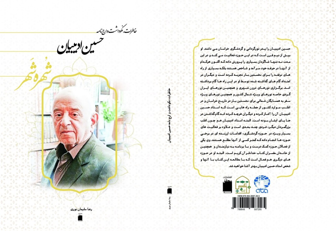 انتشار کتاب خاطرات پیشکسوت گردشگری خراسان انتشار کتاب خاطرات پیشکسوت گردشگری خراسان