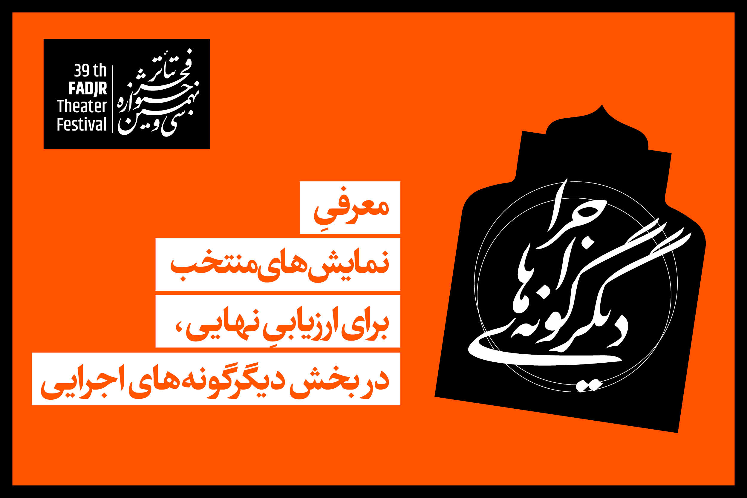 معرفی نمایش‌های منتخب برای دیگرگونه‌های اجرایی