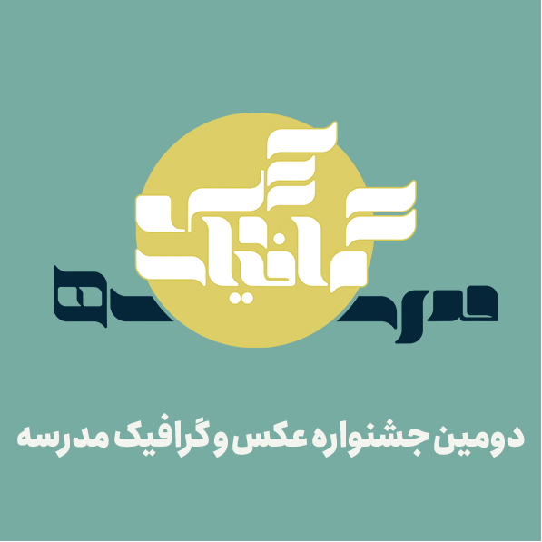 برگزاری دومین دوره جشنواره گرافیک دانش آموزی مدرسه برگزاری دومین دوره جشنواره گرافیک دانش آموزی مدرسه