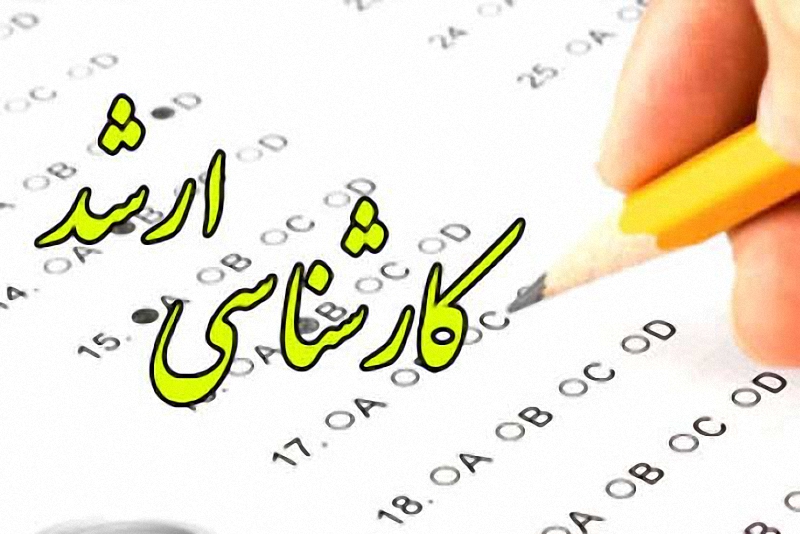 آغاز ثبت نام آزمون کارشناسی ارشد