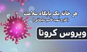 شناسایی و قرنطینه بیماران کرونایی در طرح محله محور