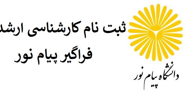 ثبت نام در آزمون ارشد فراگیر پیام نور فقط تا فردا ثبت نام در آزمون ارشد فراگیر پیام نور فقط تا فردا