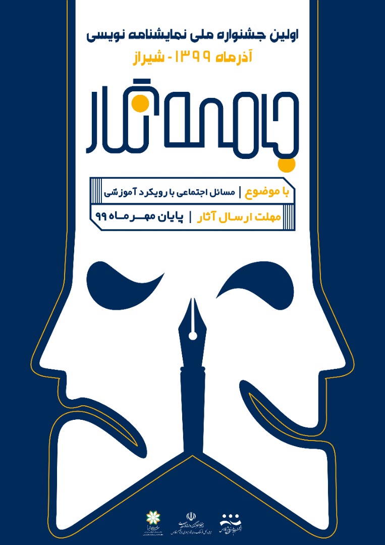 معرفی برترین‌های نخستین جشنواره ملی نمایشنامه نویسی جامعه نگار شیراز