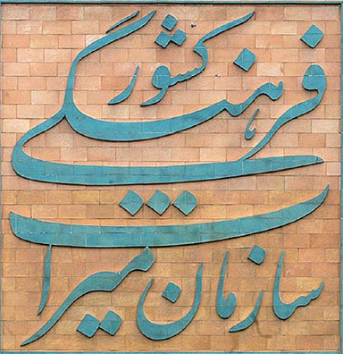 بررسی ۴ پرونده ایران در کمیته میراث جهانی ناملموس بررسی ۴ پرونده ایران در کمیته میراث جهانی ناملموس