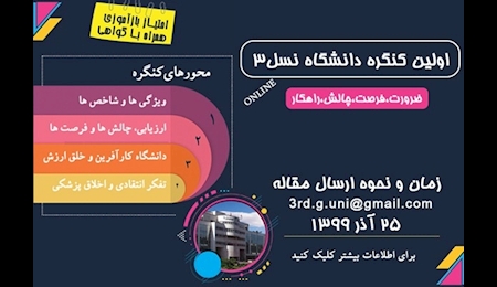 فراخوان ارسال مقاله به کنگره «دانشگاه نسل سوم» فراخوان ارسال مقاله به کنگره «دانشگاه نسل سوم»