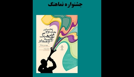 انتشار فراخوان جشنواره ملی «نماهنگ روستا و عشایر» انتشار فراخوان جشنواره ملی «نماهنگ روستا و عشایر»