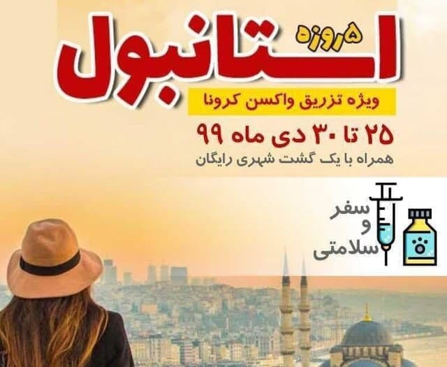 کلاهبرداری تحت عنوان تور واکسن کرونا!