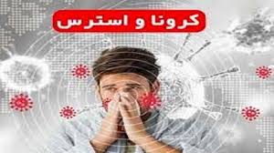 با اظطراب ویروس کرونا چه باید کرد؟