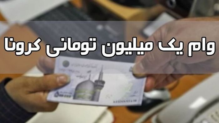 از امروز؛ واریز مرحله دوم وام یک میلیون تومانی کرونا از امروز؛ واریز مرحله دوم وام یک میلیون تومانی کرونا