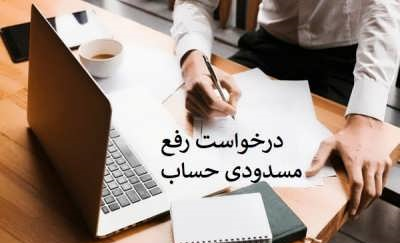 راهنمای رفع مسدودی حساب بانکی