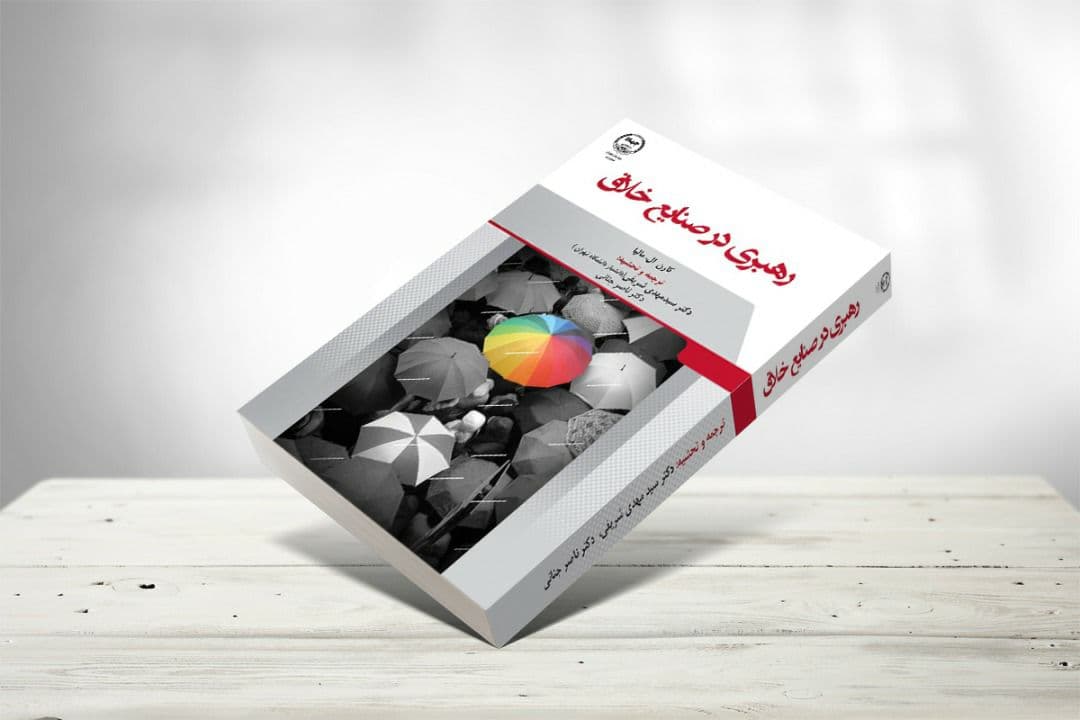 انتشار کتاب رهبری در صنایع خلاق انتشار کتاب رهبری در صنایع خلاق