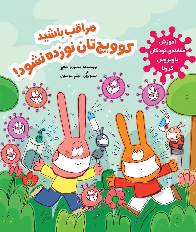 کتابها آموزشهای کرونایی به کودکان را ساده میکنند کتابها آموزشهای کرونایی به کودکان را ساده میکنند