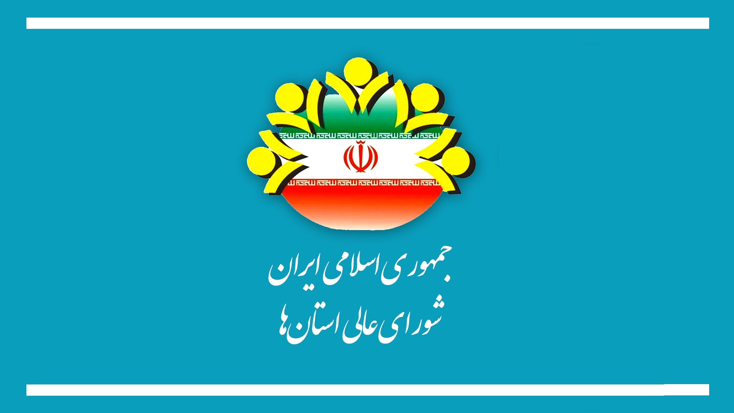 برگزاری مراسم انتخابات هیت رئیسه شورای عالی استان‌ها