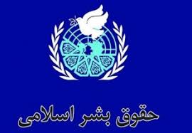 صیانت از کرامت انسانی و دفاع از حقوق بشر یکی از آموزههای اسلامی صیانت از کرامت انسانی و دفاع از حقوق بشر یکی از آموزههای اسلامی