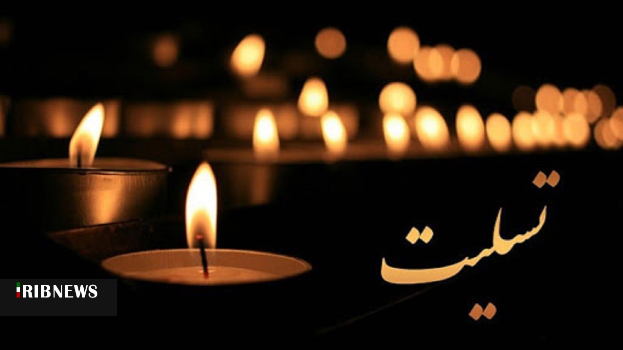 پیام تسلیت پیام تسلیت