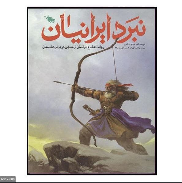 تقویت روحیه ملی در نوجوانان با کتاب ایرانیان تقویت روحیه ملی در نوجوانان با کتاب ایرانیان