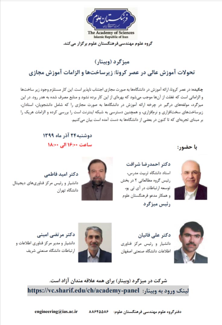 دومین میزگرد تحولات آموزش عالی در دوره کرونا دومین میزگرد تحولات آموزش عالی در دوره کرونا